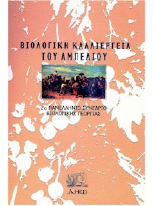 Βιολογική καλλιέργεια του αμπελιού  Βιολογική καλλιέργεια του αμπελιού