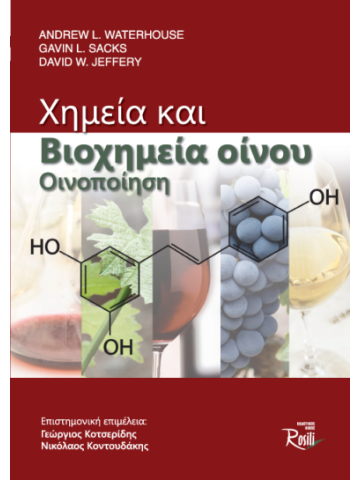 Χημεία και βιοχημεία οίνου - Οινοποίηση Χημεία και βιοχημεία οίνου - Οινοποίηση