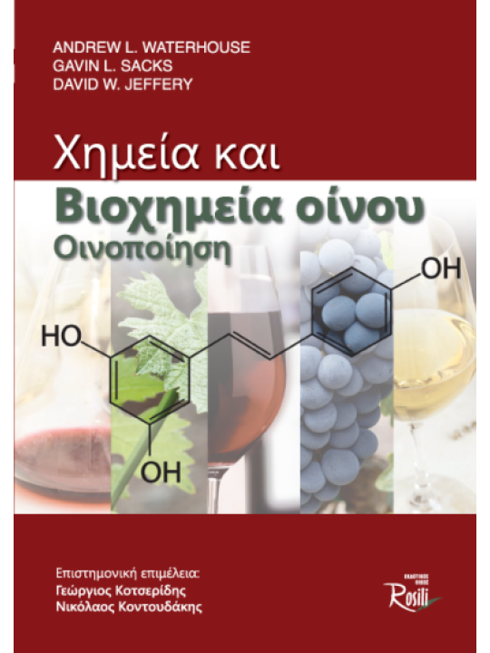 Χημεία και βιοχημεία οίνου - Οινοποίηση Χημεία και βιοχημεία οίνου - Οινοποίηση