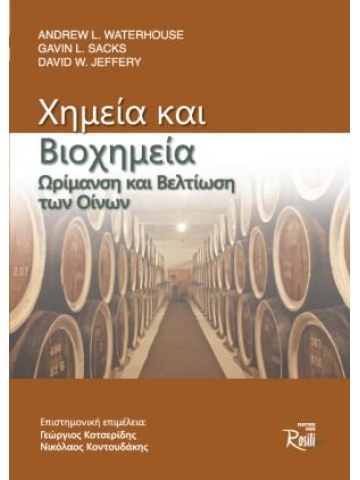 Χημεία και βιοχημεία - Ωρίμανση και βελτίωση των οίνων Χημεία και βιοχημεία - Ωρίμανση και βελτίωση των οίνων
