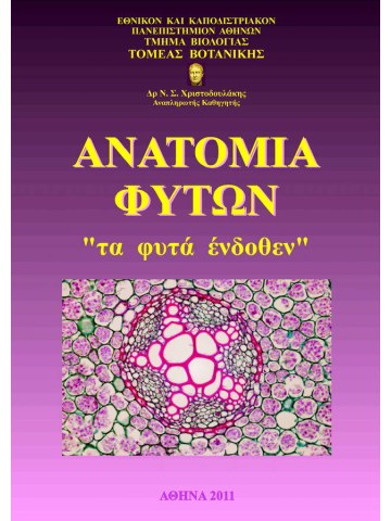 Ανατομία φυτών Ανατομία φυτών