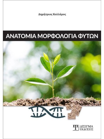 Ανατομία μορφολογία φυτών Ανατομία μορφολογία φυτών