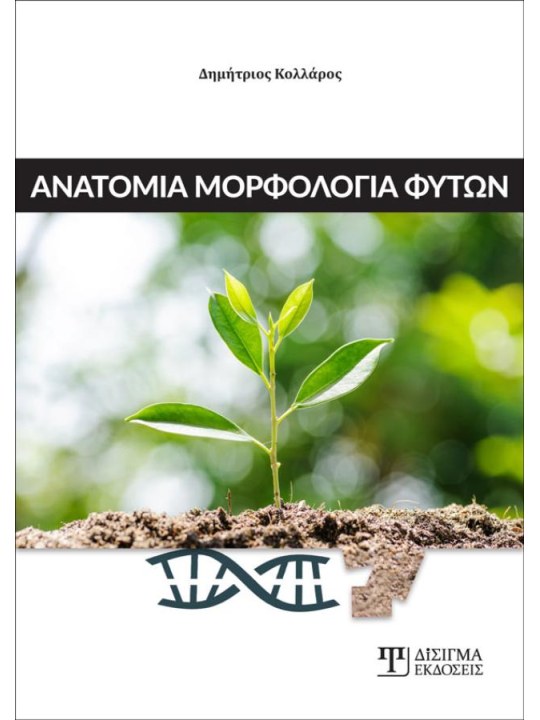 Ανατομία μορφολογία φυτών