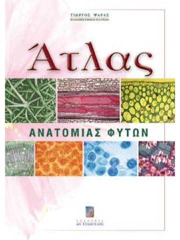 Άτλας Ανατομίας Φυτών Άτλας Ανατομίας Φυτών