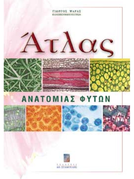 Άτλας ανατομίας φυτών