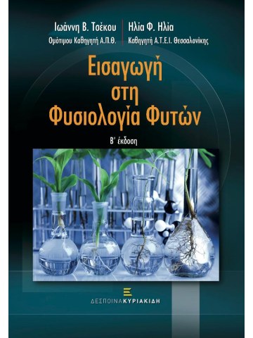 Εισαγωγή στη φυσιολογία φυτών Εισαγωγή στη φυσιολογία φυτών