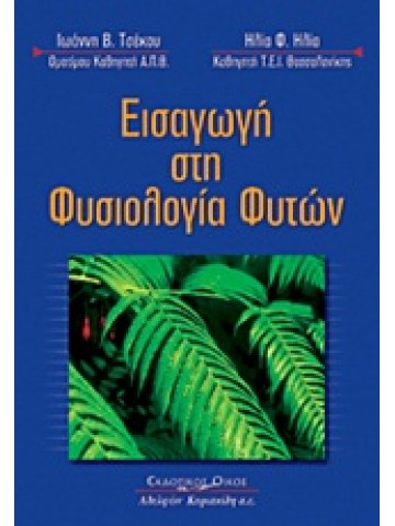 Εισαγωγή στη φυσιολογία φυτών Εισαγωγή στη φυσιολογία φυτών
