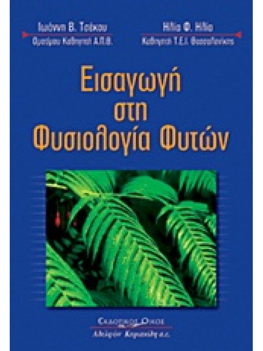 Εισαγωγή στη φυσιολογία φυτών