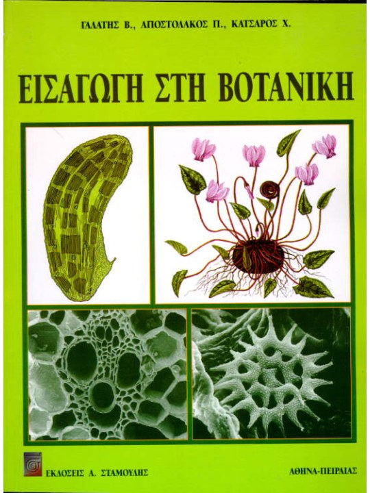 Εισαγωγή στη Βοτανική