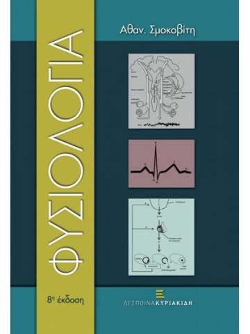 Φυσιολογία Φυσιολογία
