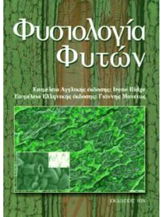 Φυσιολογία φυτών