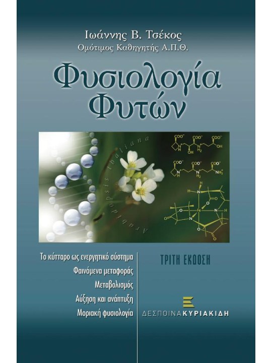 Φυσιολογία φυτών