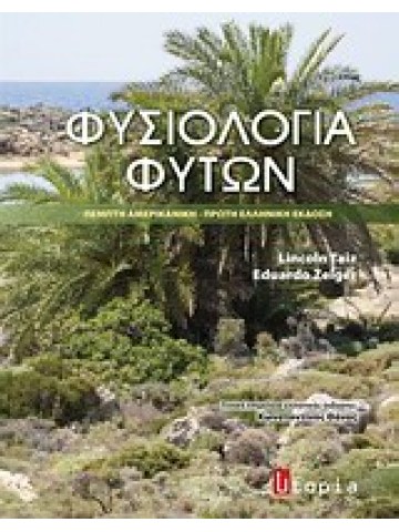 Φυσιολογία φυτών Φυσιολογία φυτών