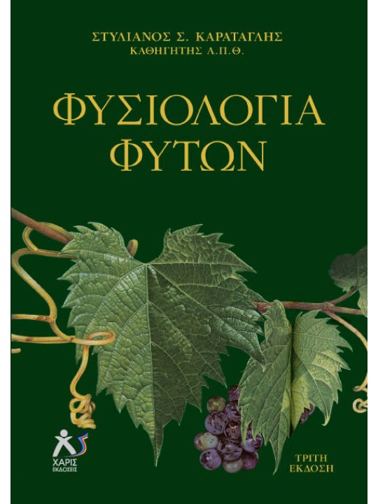 Φυσιολογία φυτών