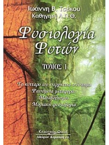 Φυσιολογία φυτών τόμος Α΄ Φυσιολογία φυτών τόμος Α΄