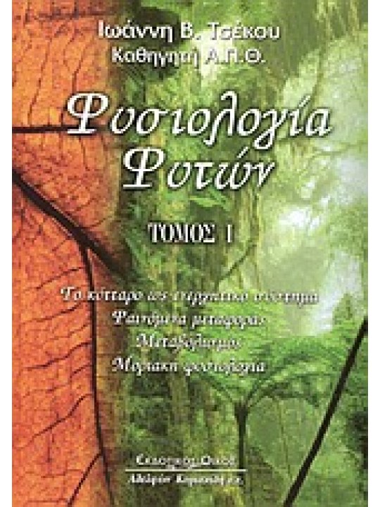 Φυσιολογία φυτών τόμος Α΄