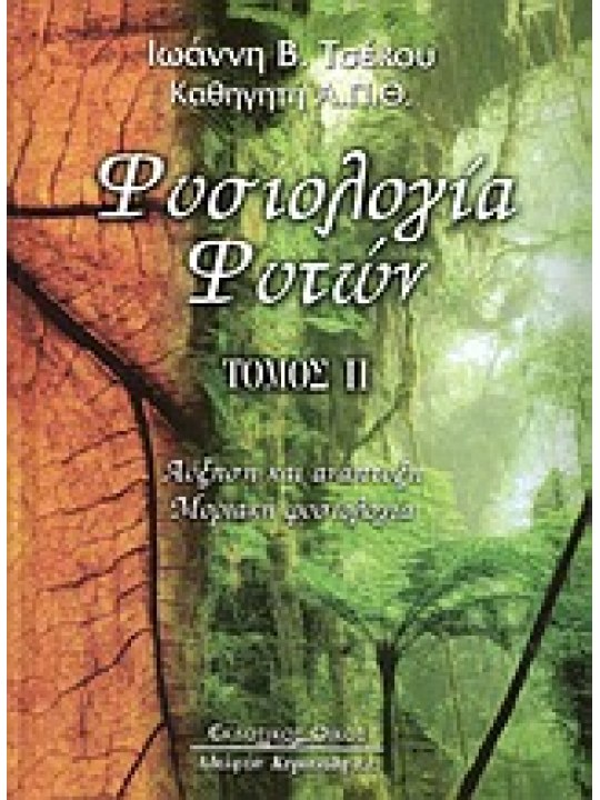 Φυσιολογία φυτών τόμος Β΄