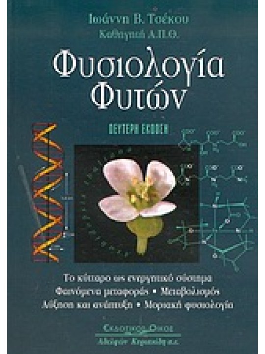 Φυσιολογία φυτών, Β΄ έκδοση