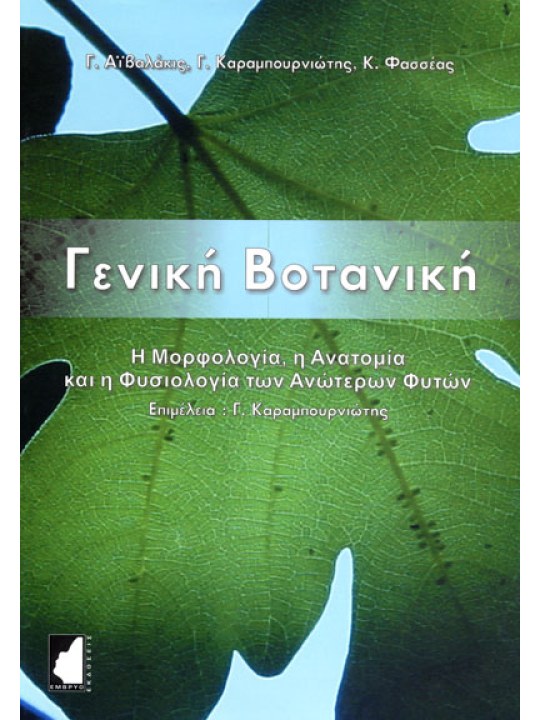 Γενική βοτανική Γενική βοτανική
