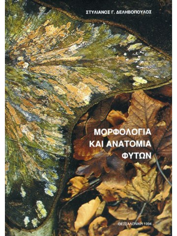 Μορφολογία και ανατομία φυτών