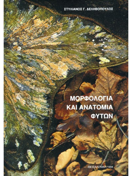 Μορφολογία και ανατομία φυτών