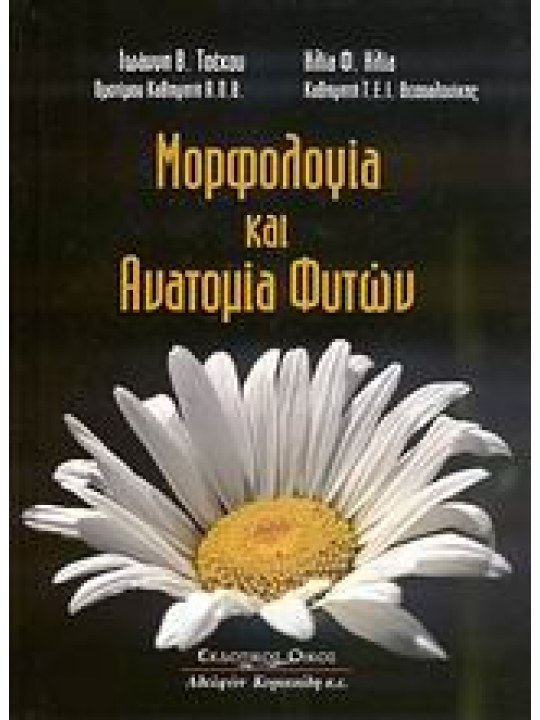 Μορφολογία και ανατομία φυτών