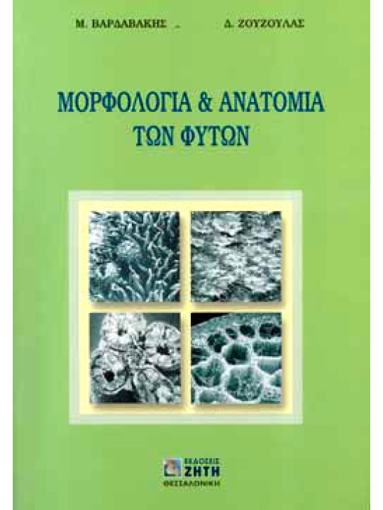 Μορφολογία και ανατομία των φυτών 