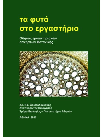 Τα φυτά στο εργαστήριο Τα φυτά στο εργαστήριο