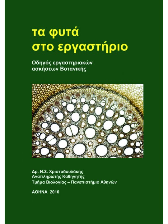 Τα φυτά στο εργαστήριο