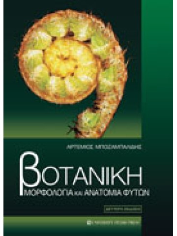 Βοτανική Βοτανική