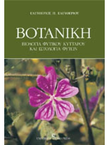 Βοτανική Βοτανική