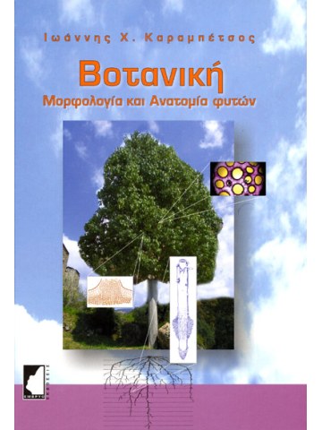 Βοτανική - Μορφολογία και ανατομία φυτών Βοτανική - Μορφολογία και ανατομία φυτών