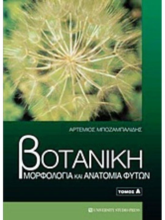 Βοτανική: Μορφολογία και ανατομία φυτών, τόμος Ι