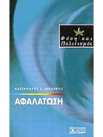 Αφαλάτωση Αφαλάτωση