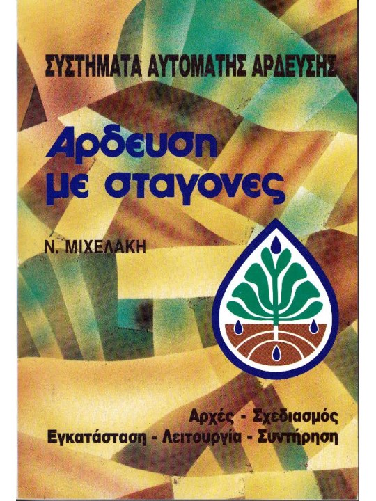 Άρδευση με σταγόνες Άρδευση με σταγόνες