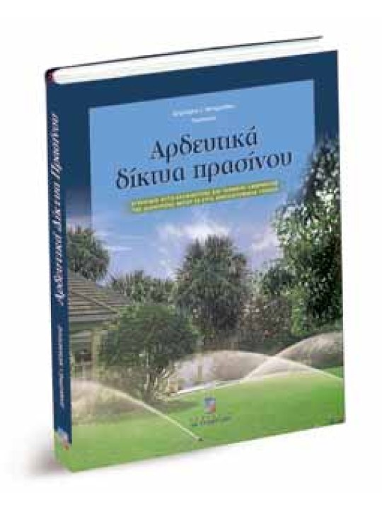 Αρδευτικά Δίκτυα Πρασίνου Αρδευτικά Δίκτυα Πρασίνου