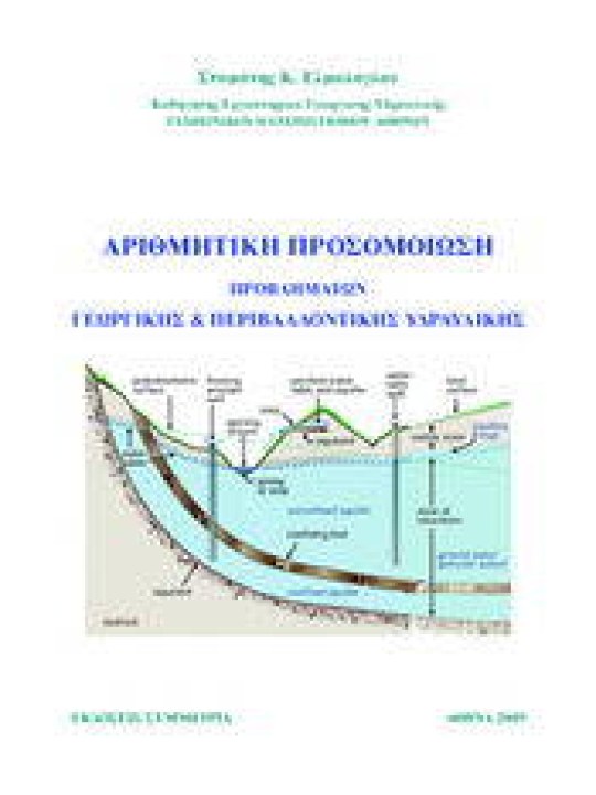 Αριθμητική προσομοίωση Αριθμητική προσομοίωση