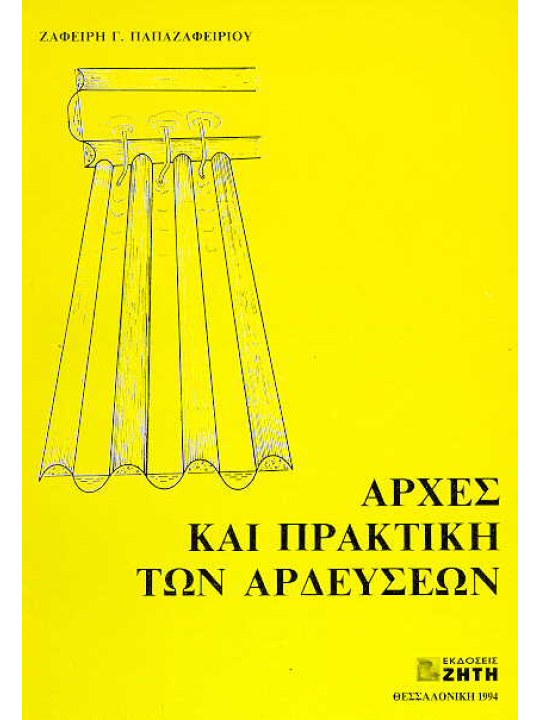 Αρχές και πρακτική των αρδεύσεων Αρχές και πρακτική των αρδεύσεων