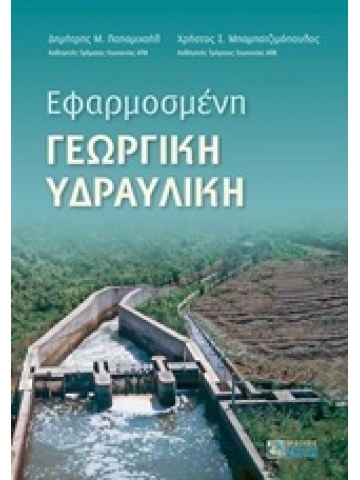 Εφαρμοσμένη γεωργική υδραυλική Εφαρμοσμένη γεωργική υδραυλική