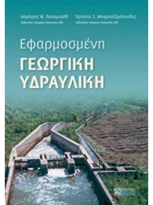 Εφαρμοσμένη γεωργική υδραυλική Εφαρμοσμένη γεωργική υδραυλική
