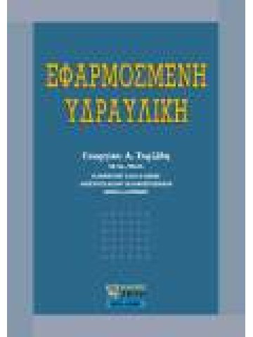 Εφαρμοσμένη υδραυλική Εφαρμοσμένη υδραυλική