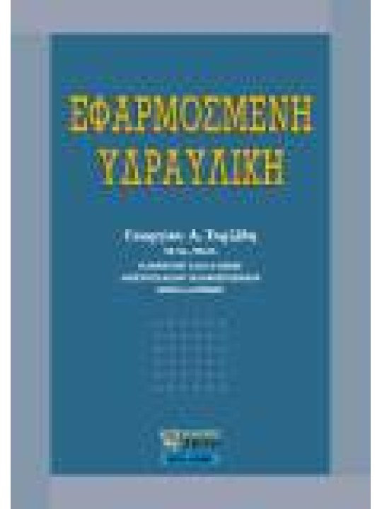 Εφαρμοσμένη υδραυλική