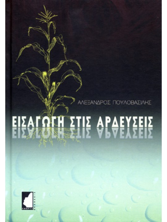 Εισαγωγή στις αρδεύσεις