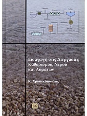 Εισαγωγή στις διεργασίες καθαρισμού, νερού και λυμάτων Εισαγωγή στις διεργασίες καθαρισμού, νερού και λυμάτων