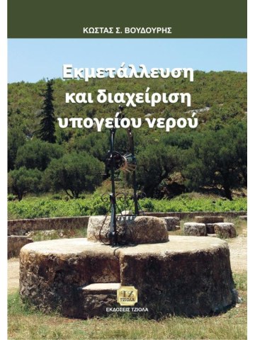 Εκμετάλλευση και διαχείριση υπογείου νερού Εκμετάλλευση και διαχείριση υπογείου νερού