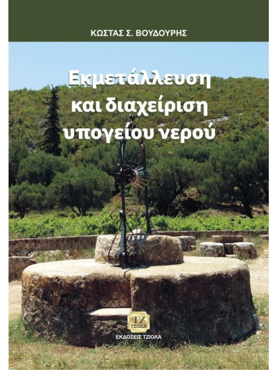 Εκμετάλλευση και διαχείριση υπογείου νερού Εκμετάλλευση και διαχείριση υπογείου νερού
