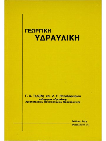 Γεωργική υδραυλική Γεωργική υδραυλική