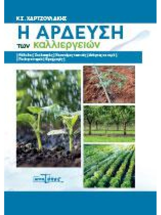 Η άρδευση των καλλιεργειών Η άρδευση των καλλιεργειών