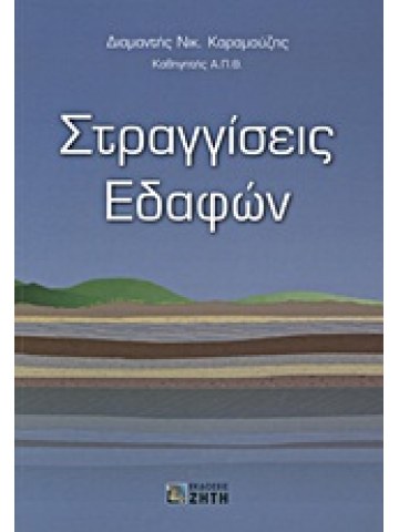 Στραγγίσεις εδαφών Στραγγίσεις εδαφών