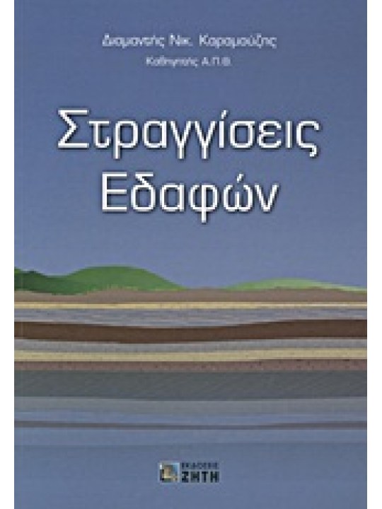 Στραγγίσεις εδαφών